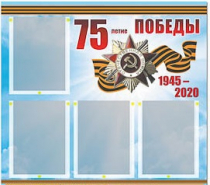 Стенд информационный Эдустенд "75-летие Победы" (80х75, 4 карманов) - «globural.ru» - Миасс