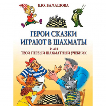 Балашова Е. "Герои сказки играют в шахматы или твой первый шахматный учебник" - «globural.ru» - Миасс