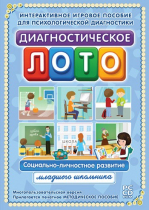 Диагностическое лото. Социально-личностное развитие младшего школьника. Программно-методический комплекс - «globural.ru» - Миасс