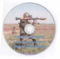 DVD Приемы и правила метания ручных гранат и стрельбы из гранатомета - «globural.ru» - Миасс