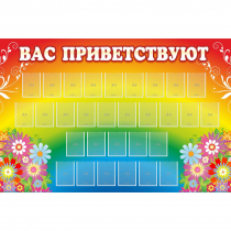 Стенд "Вас приветствуют" с 30 карманами - «globural.ru» - Миасс