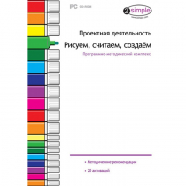 Проектная деятельность. Рисуем, считаем, создаём. Программно-методический комплекс - «globural.ru» - Миасс