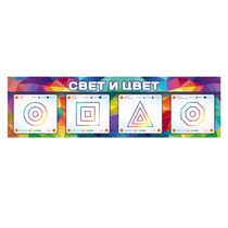 Интерактивный светодинамический модуль "Свет и цвет" с маркерными полями - «globural.ru» - Миасс