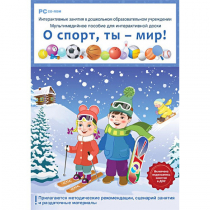 Интерактивные занятия в ДОУ. О спорт, ты – мир! - «globural.ru» - Миасс