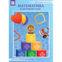 Математика в детском саду. Программно-методический комплекс - «globural.ru» - Миасс