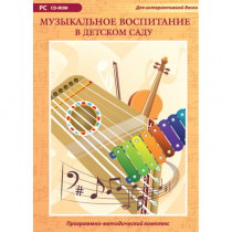 Музыкальное воспитание в детском саду. Программно-методический комплекс - «globural.ru» - Миасс