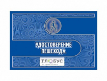 Удостоверение пешехода - «globural.ru» - Миасс