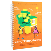 Книга "Конструирование. Конструктор конспектов занятий педагогам дополнительного и дошкольного образования. Часть 1"  (Конструктор Лева и Cubroid) - «globural.ru» - Миасс