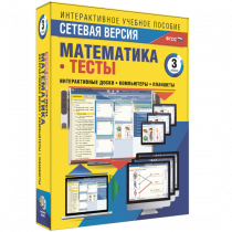 Сетевая версия. Тесты. Математика 3 класс - «globural.ru» - Миасс