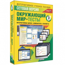 Сетевая версия. Тесты. Окружающий мир. 3 класс - «globural.ru» - Миасс
