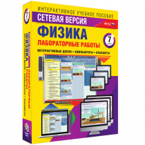 Лабораторные работы по физике 7 класс. Сетевая версия - «globural.ru» - Миасс