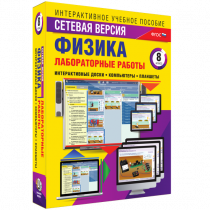 Лабораторные работы по физике 8 класс. Сетевая версия - «globural.ru» - Миасс