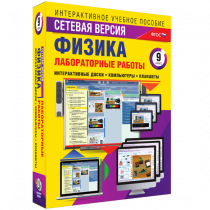 Лабораторные работы по физике 9 класс. Сетевая версия - «globural.ru» - Миасс