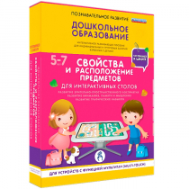 Интерактивное развивающие пособие "Готовимся к школе. Свойства и расположение предметов. Для интерактивных столов" - «globural.ru» - Миасс