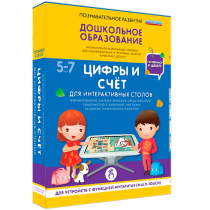 Интерактивное развивающие пособие "Готовимся к школе. Цифры и счёт. Для интерактивных столов" - «globural.ru» - Миасс