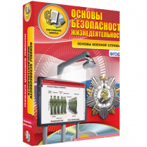 Интерактивное учебное пособие. ОБЖ. Основы военной службы. - «globural.ru» - Миасс