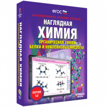 Наглядная химия. Органическая химия. Белки и нуклеиновые кислоты - «globural.ru» - Миасс