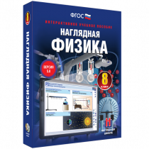 Наглядная физика. 8 класс - «globural.ru» - Миасс
