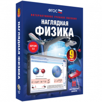 Наглядная физика. 9 класс - «globural.ru» - Миасс