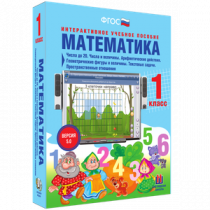 Математика 1 класс. Числа до 20. Числа и величины. Арифметические действия. Геометрические фигуры и величины. Текстовые задачи. Пространственные отношения - «globural.ru» - Миасс
