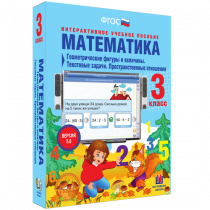 Математика 3 класс. Геометрические фигуры и величины. Текстовые задачи. Пространственные отношения - «globural.ru» - Миасс