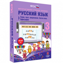 Русский язык 3 класс. Слово, текст, предложение. Состав слова. Орфография - «globural.ru» - Миасс
