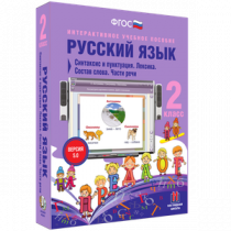 Русский язык 2 класс. Синтаксис и пунктуация. Лексика. Состав слова. Части речи - «globural.ru» - Миасс