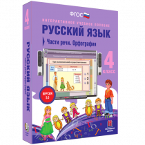 Русский язык 4 класс. Части речи. Орфография - «globural.ru» - Миасс