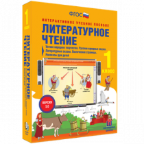 Литературное чтение 1 класс. Устное народное творчество. Русские народные сказки. Литературные сказки. Поэтические страницы. Рассказы для детей - «globural.ru» - Миасс