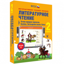 Литературное чтение 2 класс. Устное народное творчество. Былины. Богатырские сказки. Сказы - «globural.ru» - Миасс