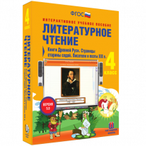 Литературное чтение 4 класс. Книги Древней Руси. Страницы Старины Седой. Писатели и поэты XIX в. - «globural.ru» - Миасс