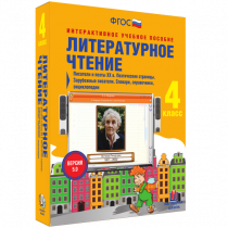 Литературное чтение 4 класс. Писатели и поэты XX в. Поэтические страницы. Зарубежные писатели. Словари, справочники, энциклопедии - «globural.ru» - Миасс