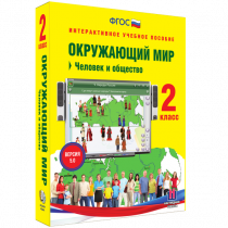 Окружающий мир 2 класс. Человек и общество - «globural.ru» - Миасс