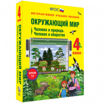 Окружающий мир 4 класс. Человек и природа. Человек и общество - «globural.ru» - Миасс