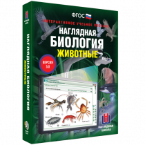 Наглядная биология. Животные - «globural.ru» - Миасс