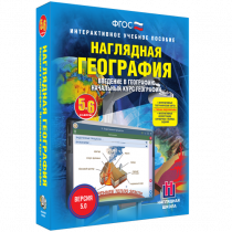 Наглядная география. Начальный курс. 5-6 классы - «globural.ru» - Миасс