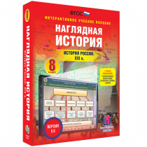 Наглядная история. История России XIX века. 8 класс - «globural.ru» - Миасс