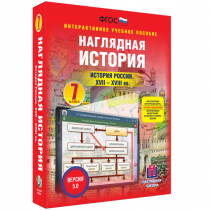 Наглядная история. История России XVII - XVIII веков. 7 класс - «globural.ru» - Миасс