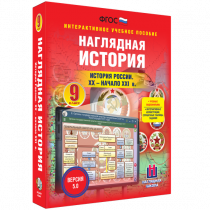 Наглядная история. История России. XX - начало XXI века. 9 класс - «globural.ru» - Миасс