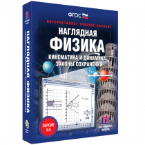 Наглядная физика. Кинематика и динамика. Законы сохранения - «globural.ru» - Миасс