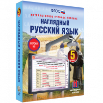 Наглядный русский язык. 5 класс - «globural.ru» - Миасс