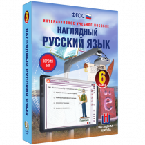 Наглядный русский язык. 6 класс - «globural.ru» - Миасс