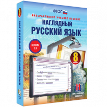 Наглядный русский язык. 8 класс - «globural.ru» - Миасс