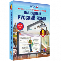 Наглядный русский язык. 9 класс - «globural.ru» - Миасс