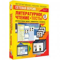 Сетевая версия. Тесты. Литературное чтение 2 класс - «globural.ru» - Миасс