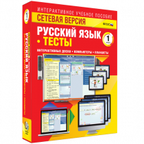 Сетевая версия. Тесты. Русский язык 1 класс - «globural.ru» - Миасс