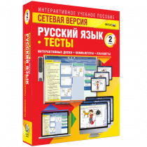 Сетевая версия. Тесты. Русский язык 2 класс - «globural.ru» - Миасс