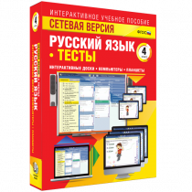 Сетевая версия. Тесты. Русский язык 4 класс - «globural.ru» - Миасс