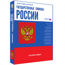 Медиа Коллекция Государственные символы России - «globural.ru» - Миасс