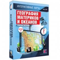 Интерактивные карты. География материков и океанов. 7 класс. Северные материки - «globural.ru» - Миасс
